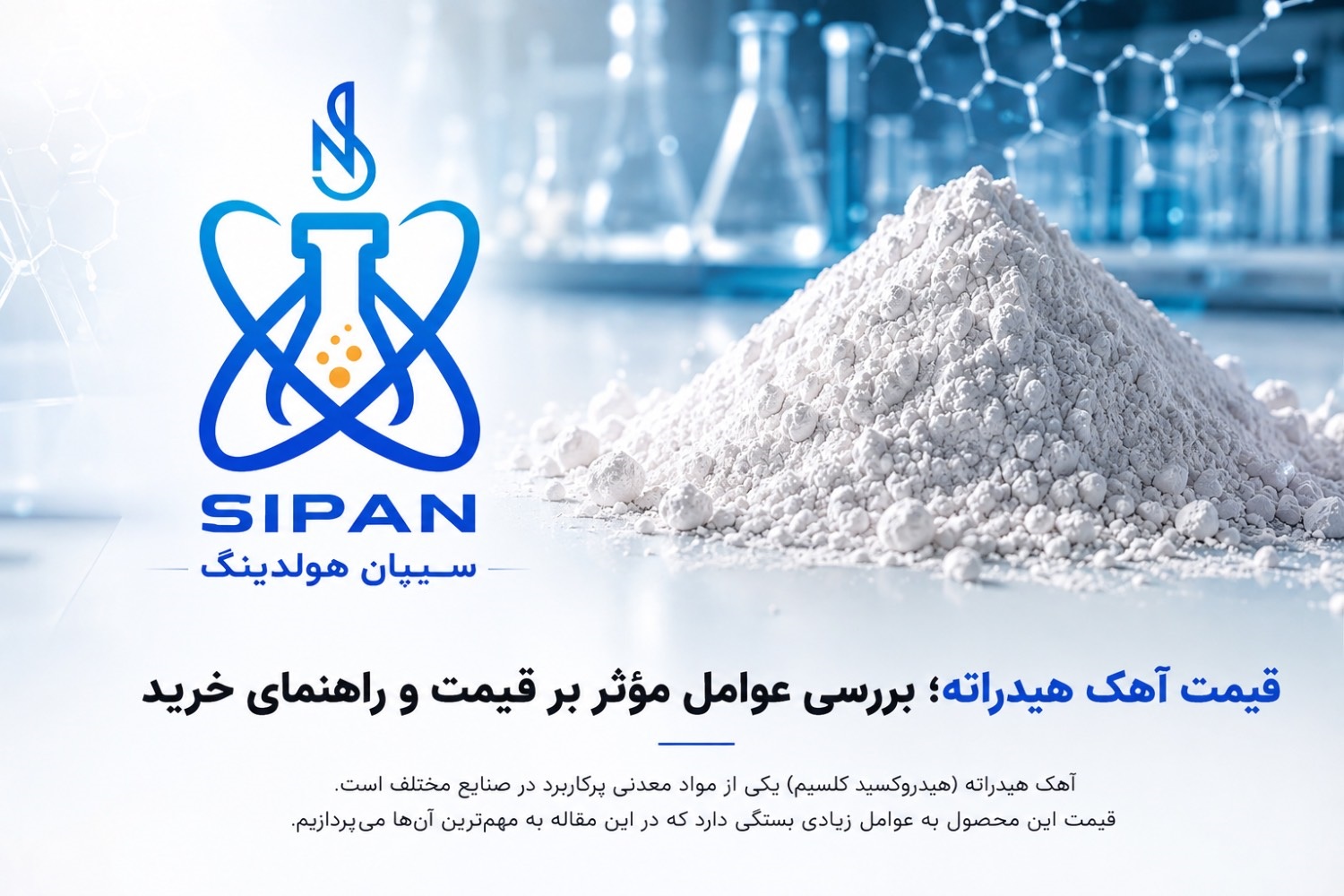 قیمت آهک هیدراته؛ بررسی عوامل مؤثر بر قیمت و راهنمای خرید