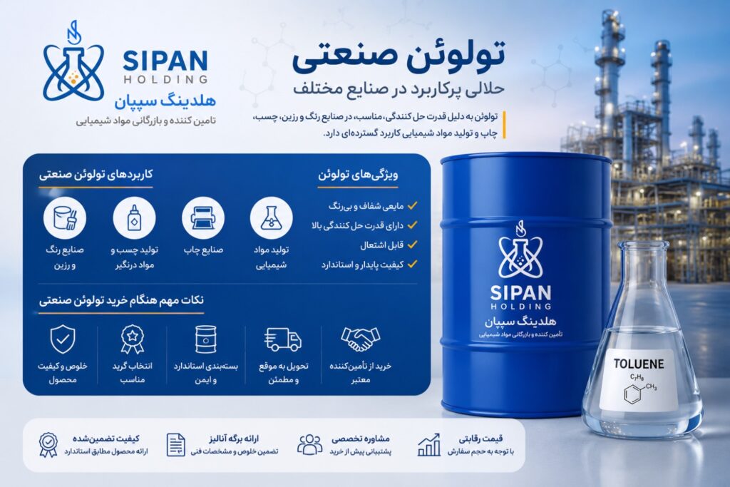 خرید تولوئن صنعتی؛ راهنمای انتخاب، بررسی کیفیت و تأمین تولوئن