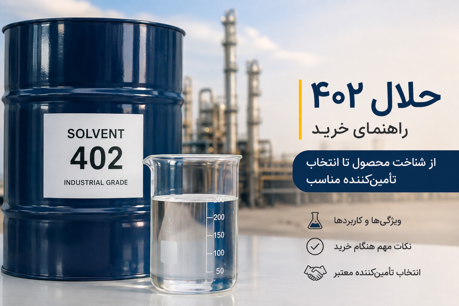 راهنمای خرید حلال ۴۰۲؛ از شناخت محصول تا انتخاب تأمین‌کننده مناسب