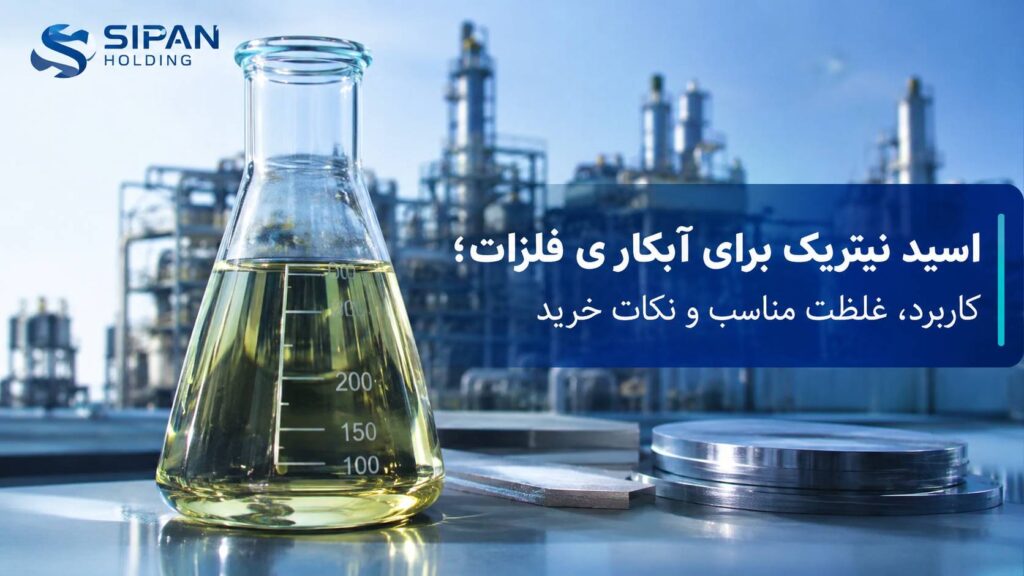 اسید نیتریک برای آبکاری فلزات