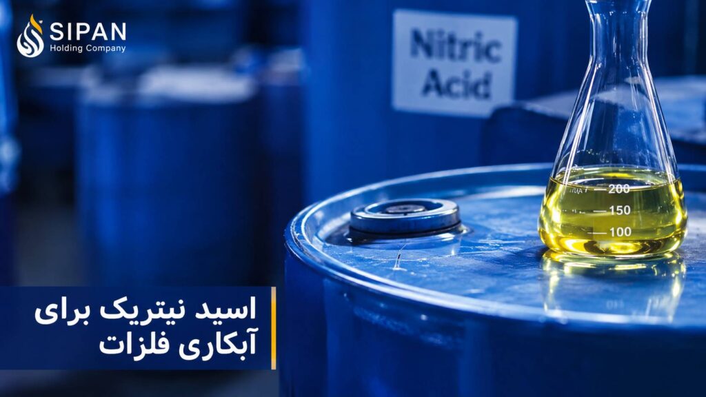 اسید نیتریک برای آبکاری فلزات