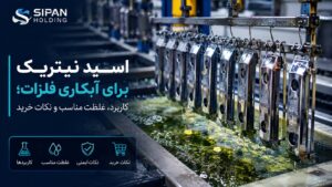 اسید نیتریک برای آبکاری فلزات