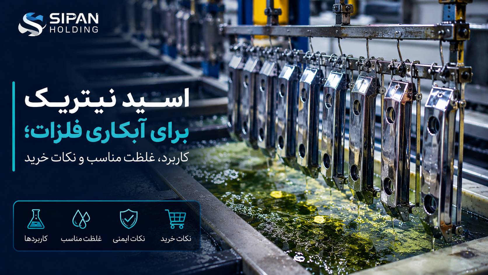 اسید نیتریک برای آبکاری فلزات