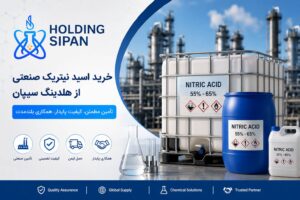 خرید اسید نیتریک صنعتی از هلدینگ سیپان
