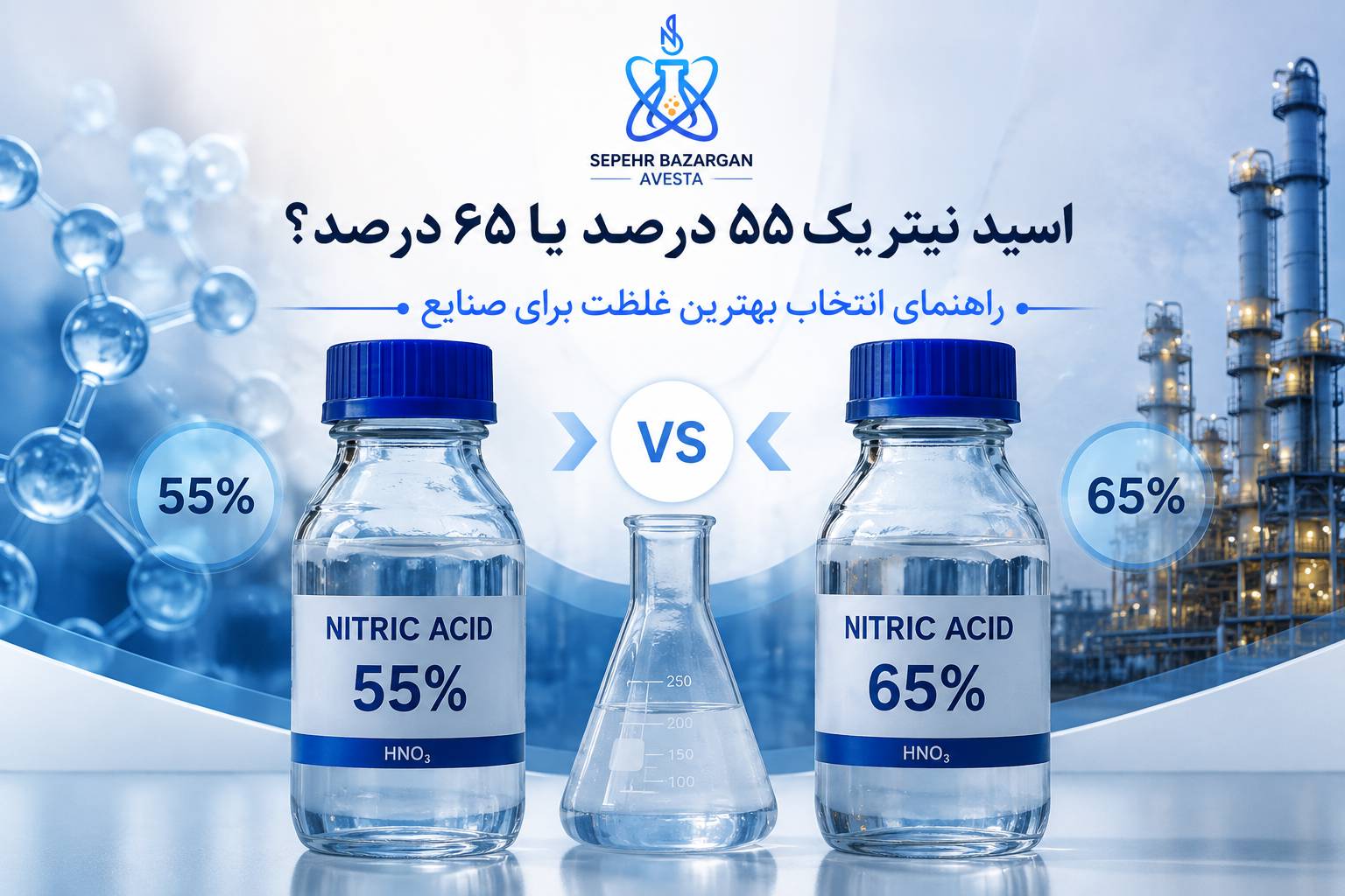 اسید نیتریک ۵۵ درصد یا ۶۵ درصد؟ راهنمای انتخاب بهترین غلظت برای صنایع