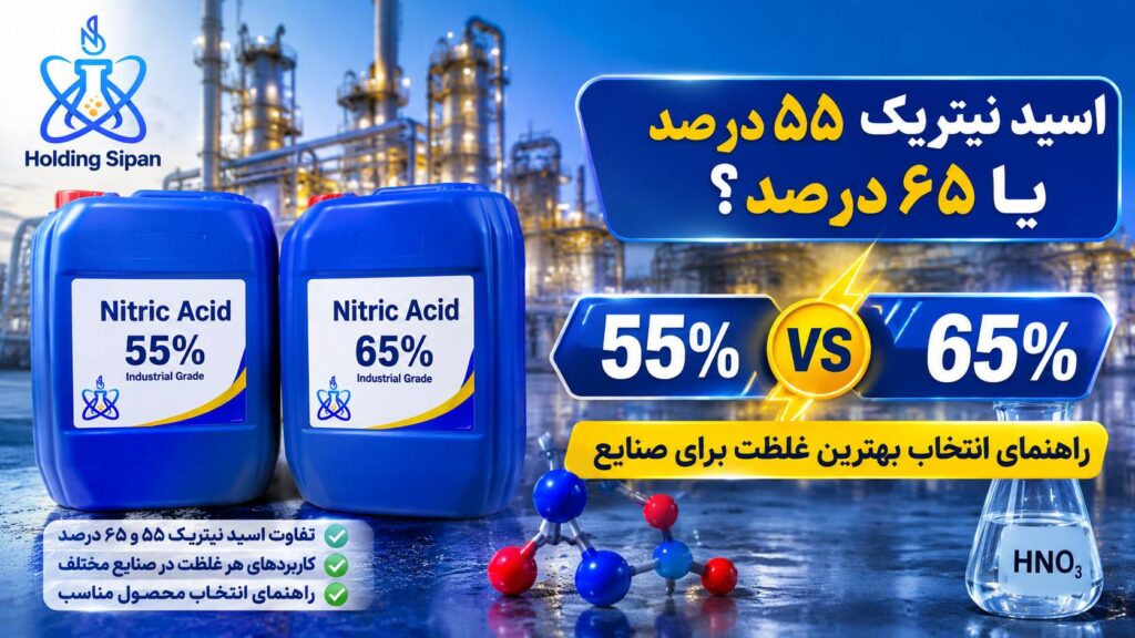 اسید نیتریک ۵۵ درصد یا ۶۵ درصد؟
