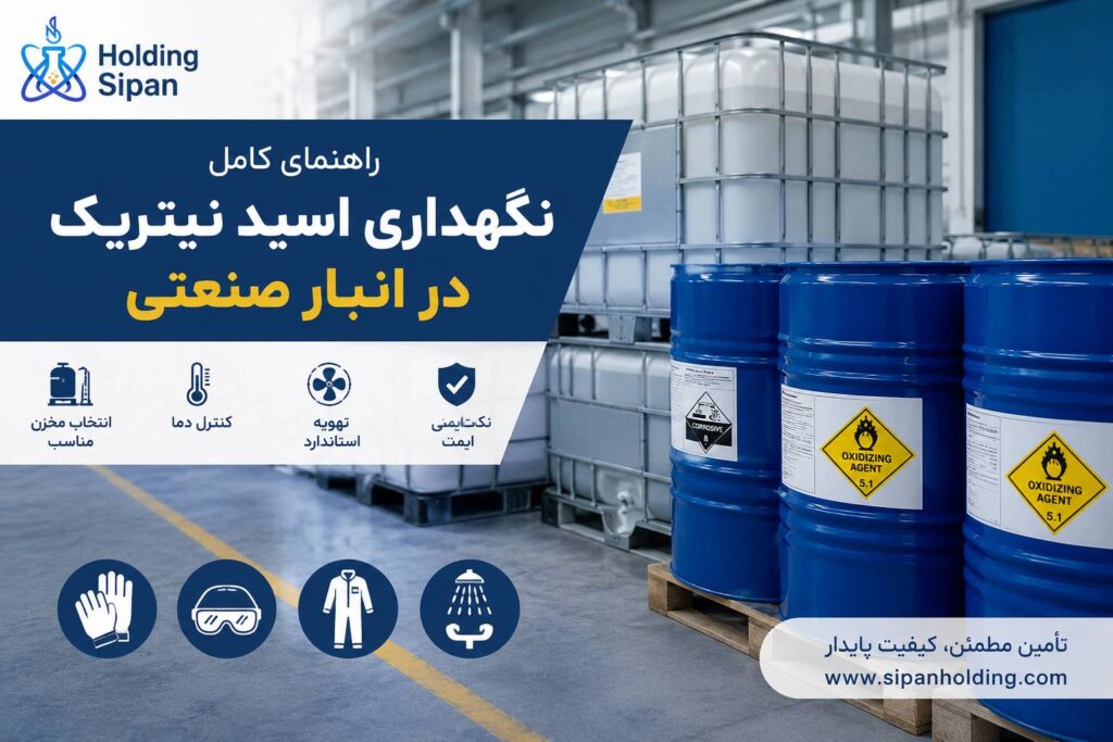 نگهداری اسید نیتریک