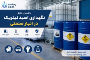 نگهداری اسید نیتریک