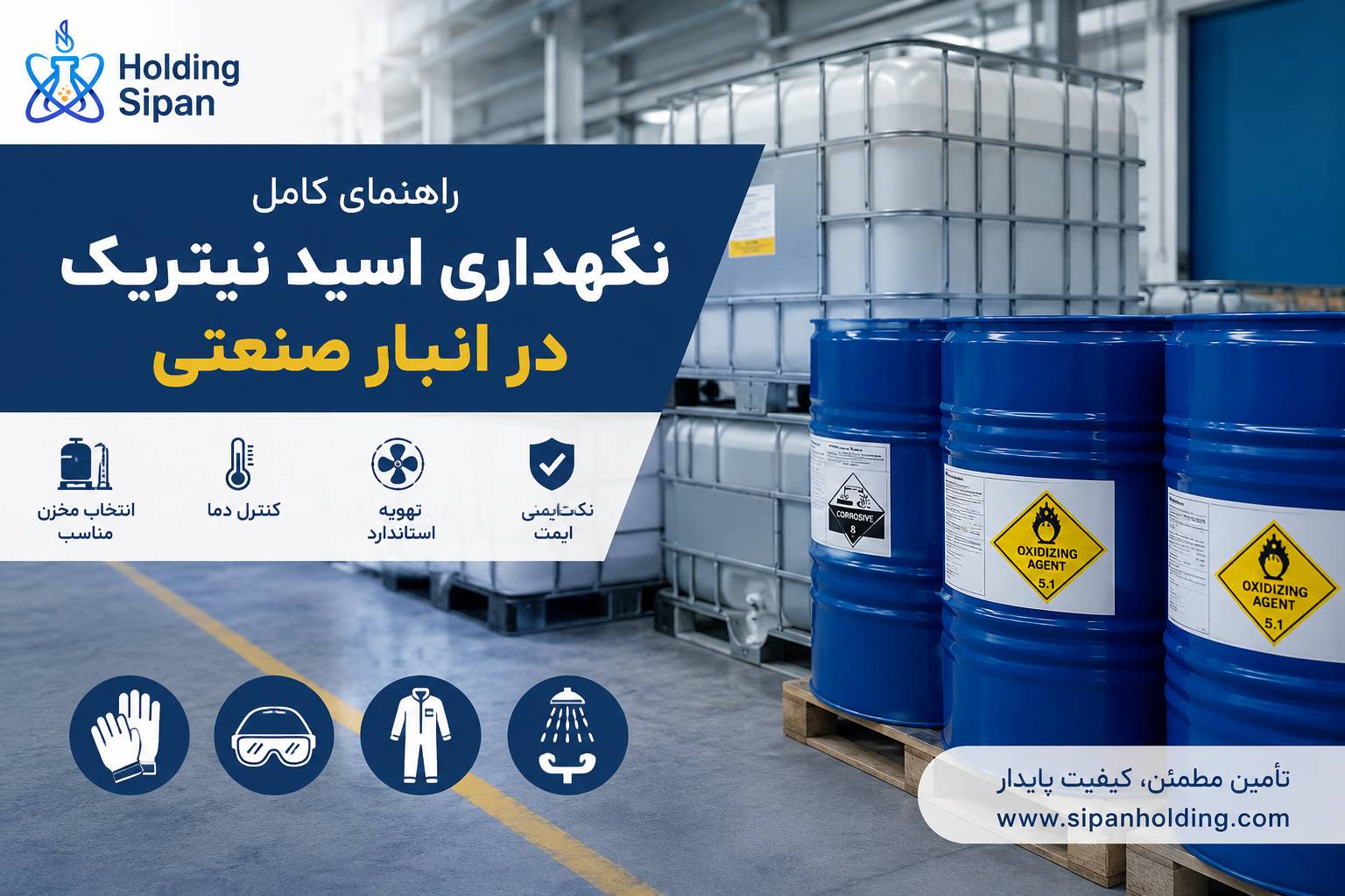 راهنمای نگهداری اسید نیتریک در انبار صنعتی؛ مخزن، دما و نکات ایمنی