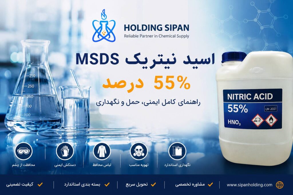 MSDS اسید نیتریک ۵۵ درصد وارداتی