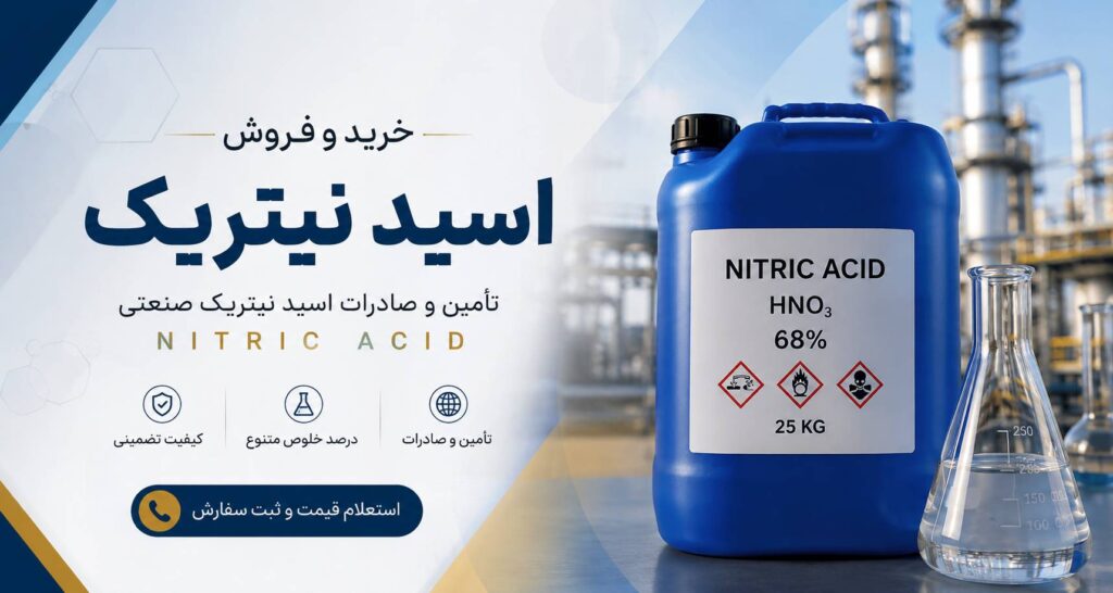 خرید و فروش اسید نیتریک صنعتی