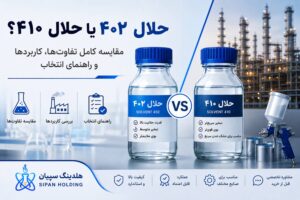 حلال ۴۰۲ یا حلال ۴۱۰؟ مقایسه کامل تفاوت‌ها، کاربردها و راهنمای انتخاب