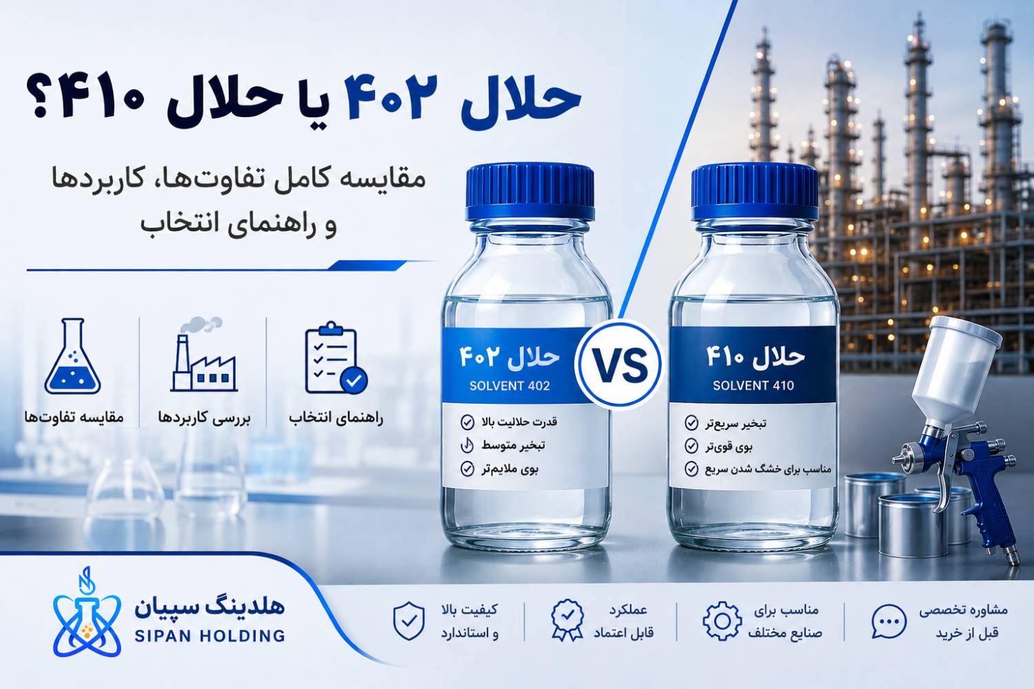 حلال ۴۰۲ یا حلال ۴۱۰؟ مقایسه کامل تفاوت‌ها، کاربردها و راهنمای انتخاب