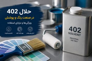 حلال ۴۰۲ در صنعت رنگ و پوشش؛ ویژگی‌ها و مزایای استفاده