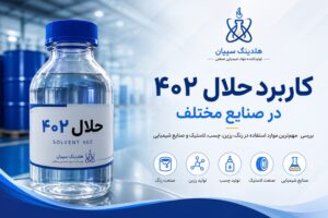 کاربرد حلال ۴۰۲ در صنایع مختلف؛ بررسی مهم‌ترین موارد استفاده