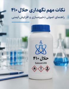 نکات مهم نگهداری حلال ۴۱۰؛ راهنمای اصولی ذخیره‌سازی و افزایش ایمنی
