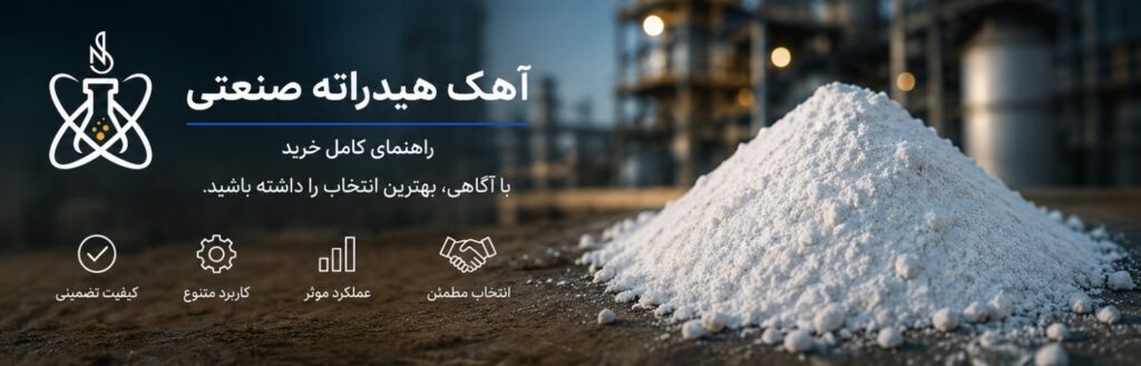 خرید آهک هیدراته صنعتی؛ مشخصات، کاربردها و نکات مهم انتخاب