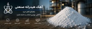 خرید آهک هیدراته صنعتی؛ مشخصات، کاربردها و نکات مهم انتخاب