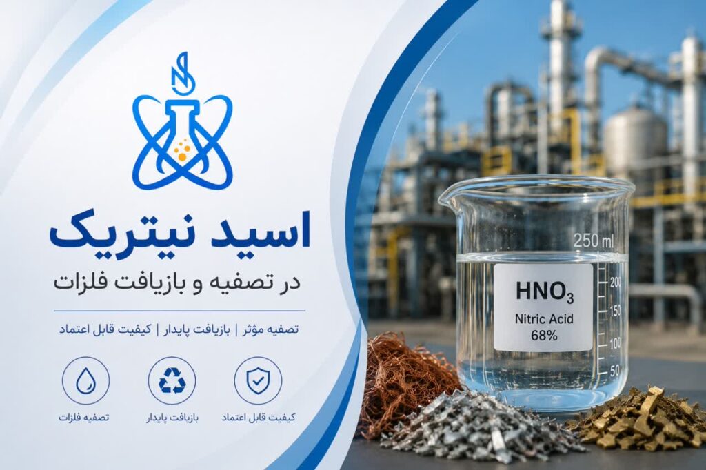 اسید نیتریک در بازیافت فلزات