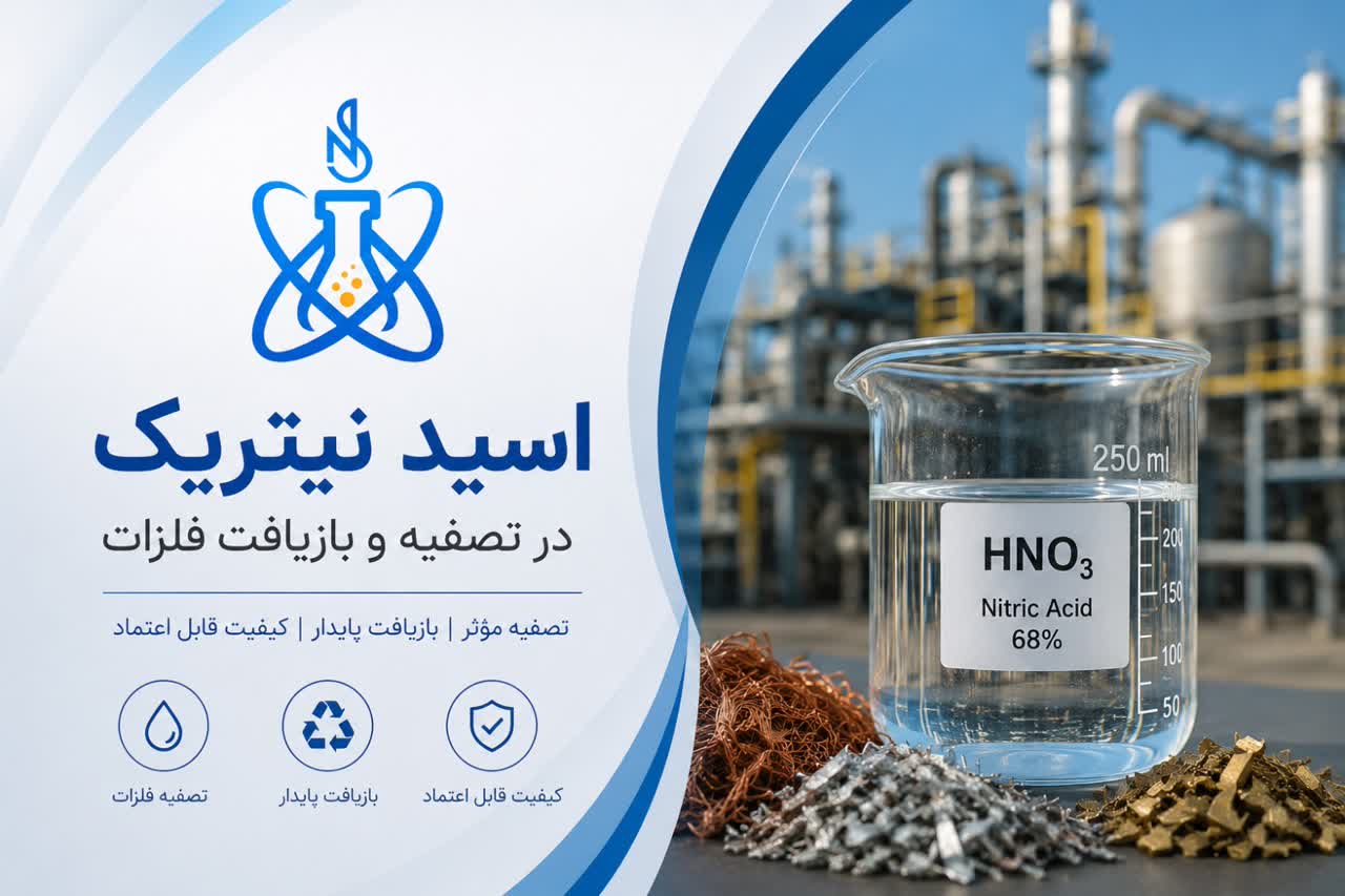 اسید نیتریک در بازیافت فلزات