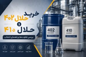 خرید حلال ۴۰۲ و حلال ۴۱۰؛ بررسی تفاوت‌ها و راهنمای انتخاب