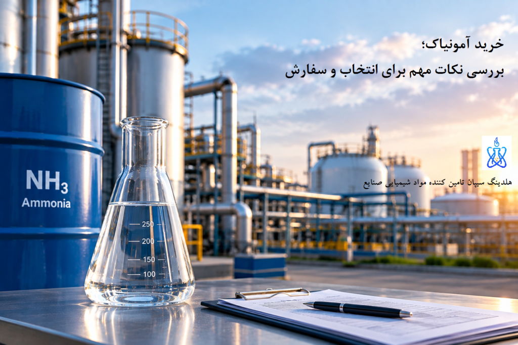 خرید آمونیاک؛ بررسی نکات مهم برای انتخاب و سفارش