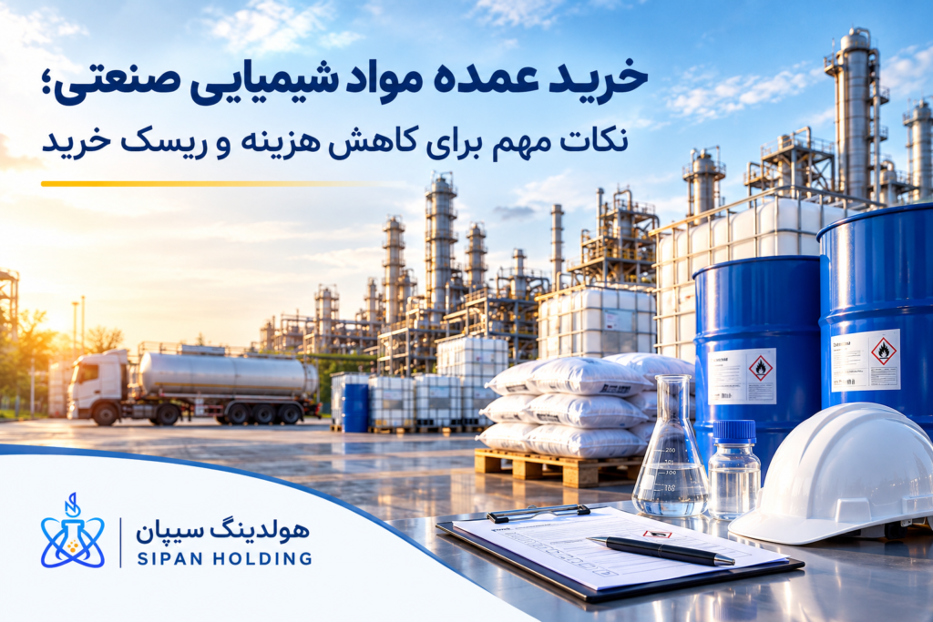 خرید عمده مواد شیمیایی صنعتی؛ نکات مهم برای کاهش هزینه و ریسک خرید