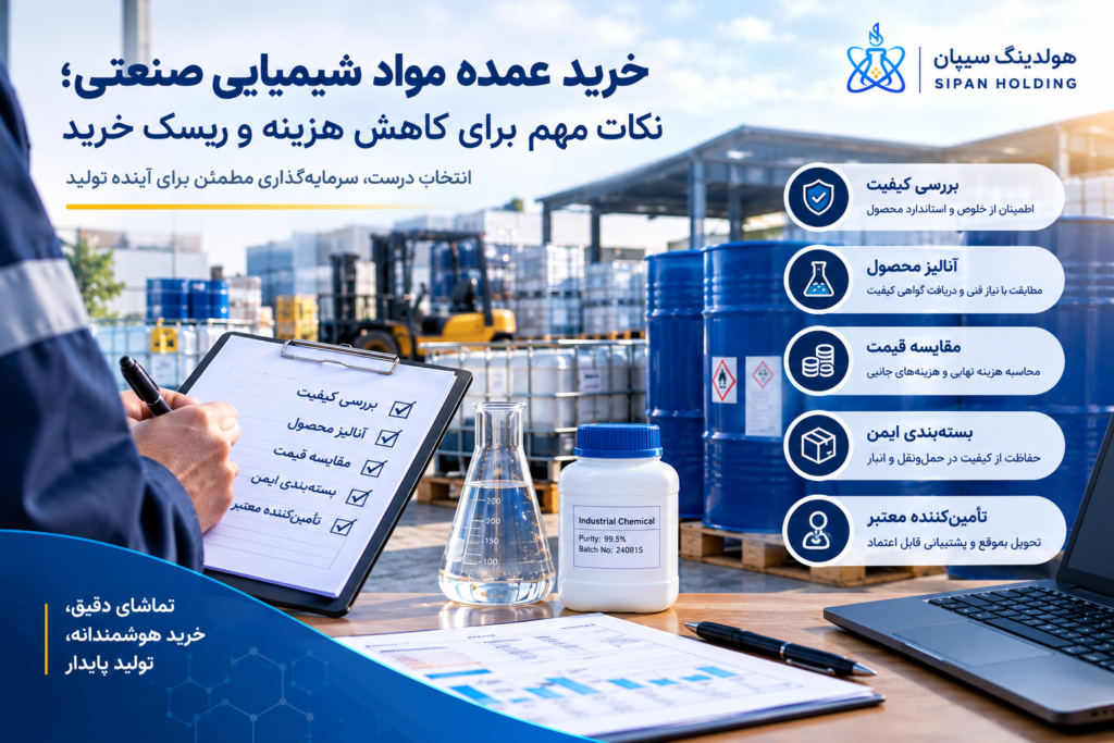 خرید عمده مواد شیمیایی صنعتی؛ نکات مهم برای کاهش هزینه و ریسک خرید