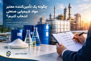 چگونه یک تأمین‌کننده معتبر مواد شیمیایی صنعتی انتخاب کنیم؟