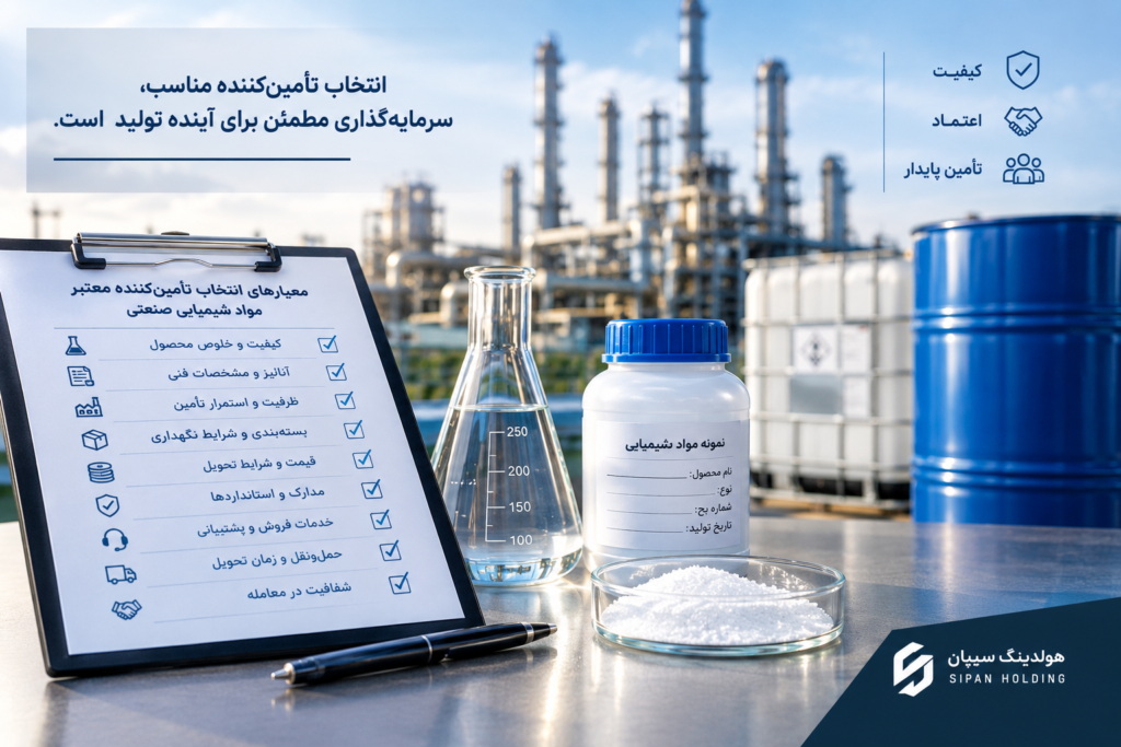 چگونه یک تأمین‌کننده معتبر مواد شیمیایی صنعتی انتخاب کنیم؟