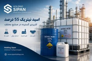خرید اسید نیتریک ۵۵ درصد با هلدینگ سیپان