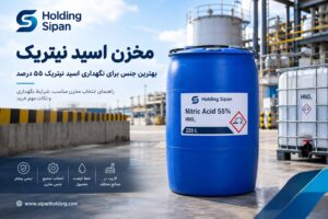 راهنمای انتخاب مخزن اسید نیتریک