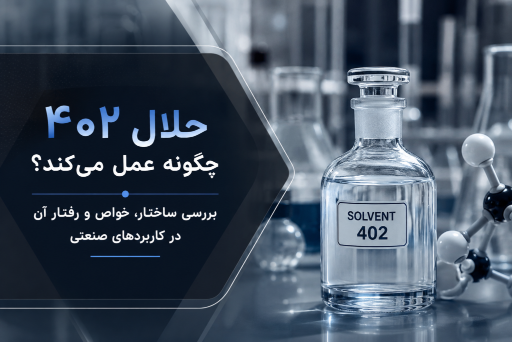 حلال ۴۰۲ چگونه عمل می‌کند؟ بررسی ساختار، خواص و رفتار آن در کاربردهای صنعتی