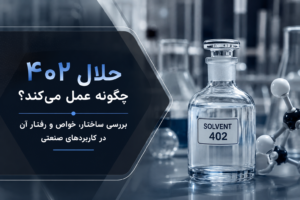 حلال ۴۰۲ چگونه عمل می‌کند؟ بررسی ساختار، خواص و رفتار آن در کاربردهای صنعتی