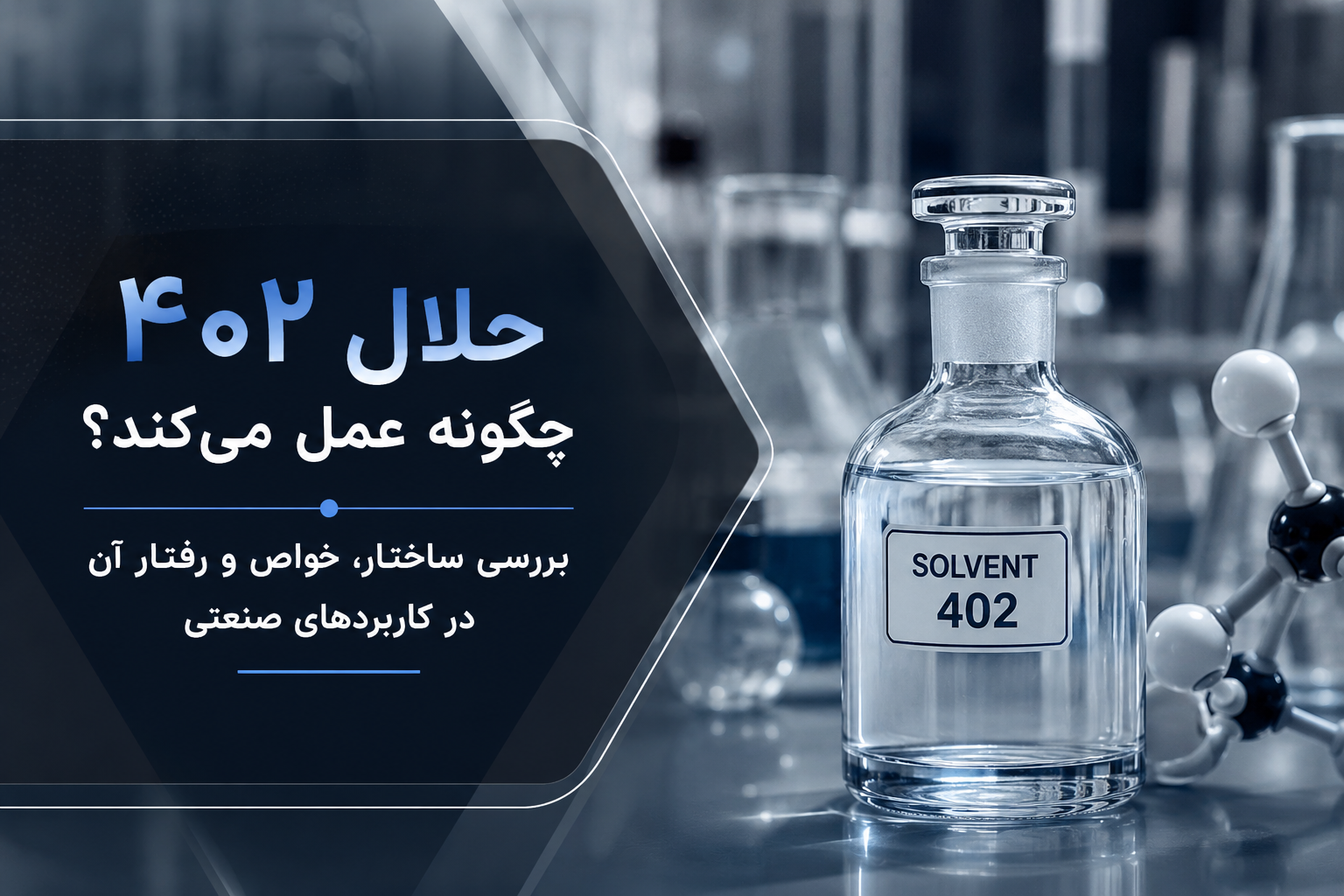 حلال ۴۰۲ چگونه عمل می‌کند؟ بررسی ساختار، خواص و رفتار آن در کاربردهای صنعتی