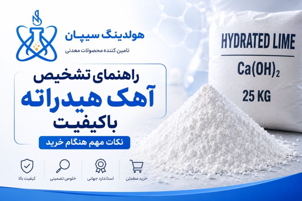 راهنمای تشخیص آهک هیدراته باکیفیت؛ نکات مهم هنگام خرید