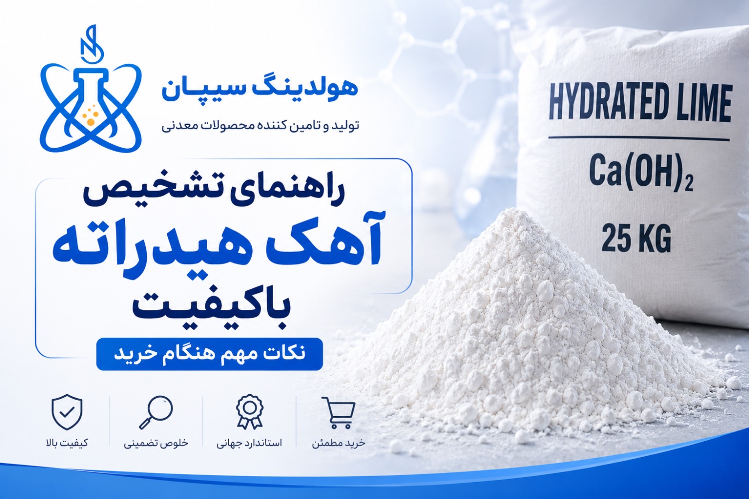 راهنمای تشخیص آهک هیدراته باکیفیت؛ نکات مهم هنگام خرید