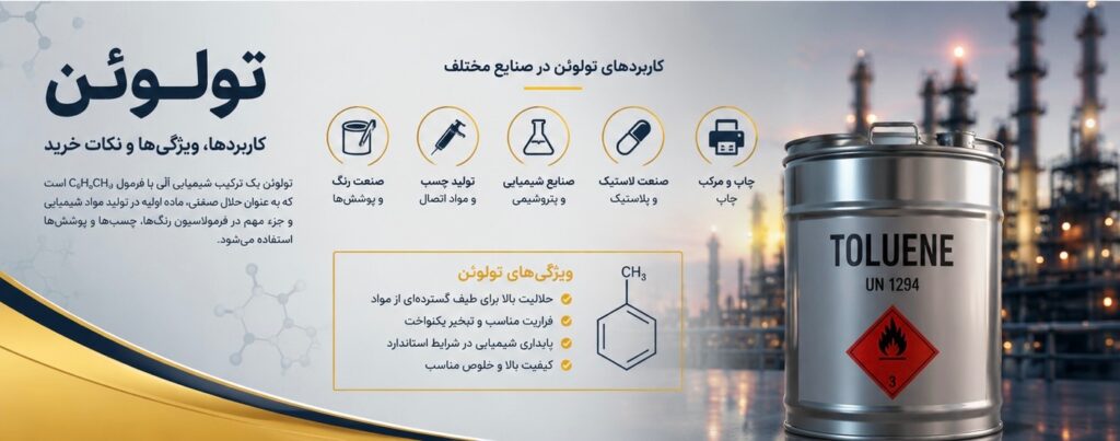 تولوئن در صنایع مختلف؛ کاربردها، ویژگی‌ها و نکات خرید