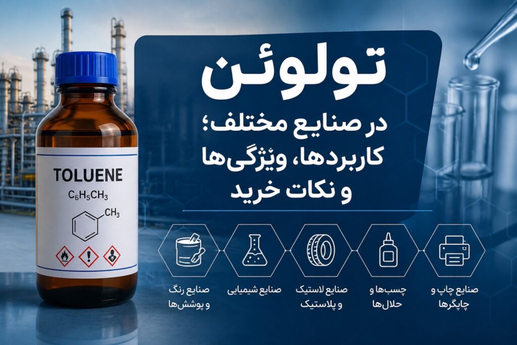 تولوئن در صنایع مختلف؛ کاربردها، ویژگی‌ها و نکات خرید