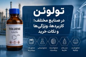 تولوئن در صنایع مختلف؛ کاربردها، ویژگی‌ها و نکات خرید