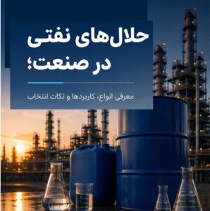 حلال‌های نفتی در صنعت؛ معرفی انواع، کاربردها و نکات انتخاب
