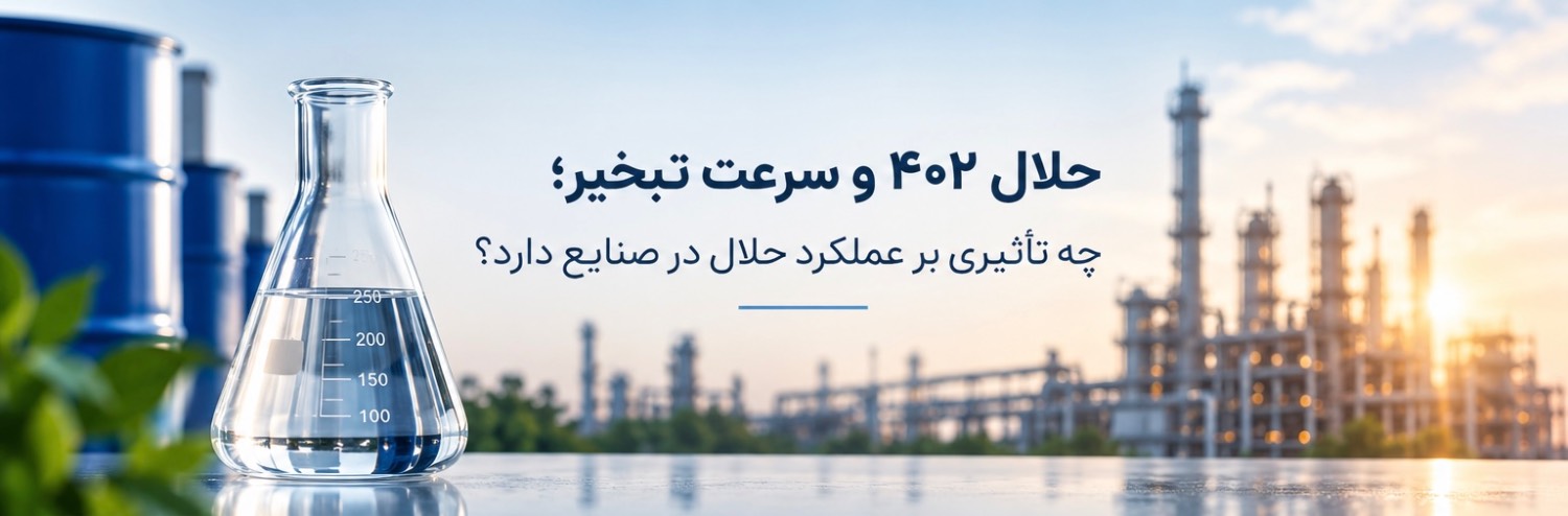 حلال ۴۰۲ و سرعت تبخیر؛ چه تأثیری بر عملکرد حلال در صنایع دارد؟
