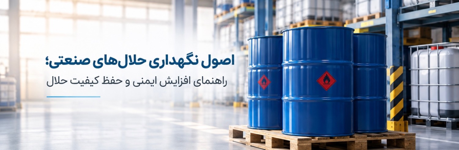 اصول نگهداری حلال‌های صنعتی؛ راهنمای افزایش ایمنی و حفظ کیفیت حلال