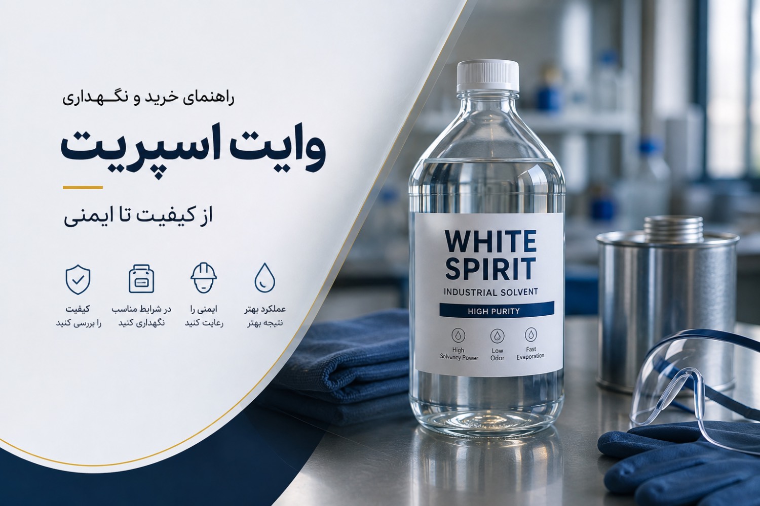 راهنمای خرید و نگهداری وایت اسپریت؛ از کیفیت تا ایمنی