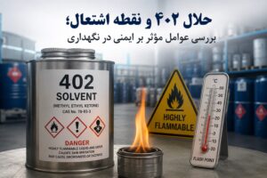 حلال ۴۰۲ و نقطه اشتعال؛ بررسی عوامل مؤثر بر ایمنی در نگهداری