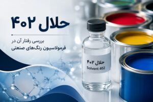 حلال ۴۰۲؛ بررسی رفتار آن در فرمولاسیون رنگ‌های صنعتی