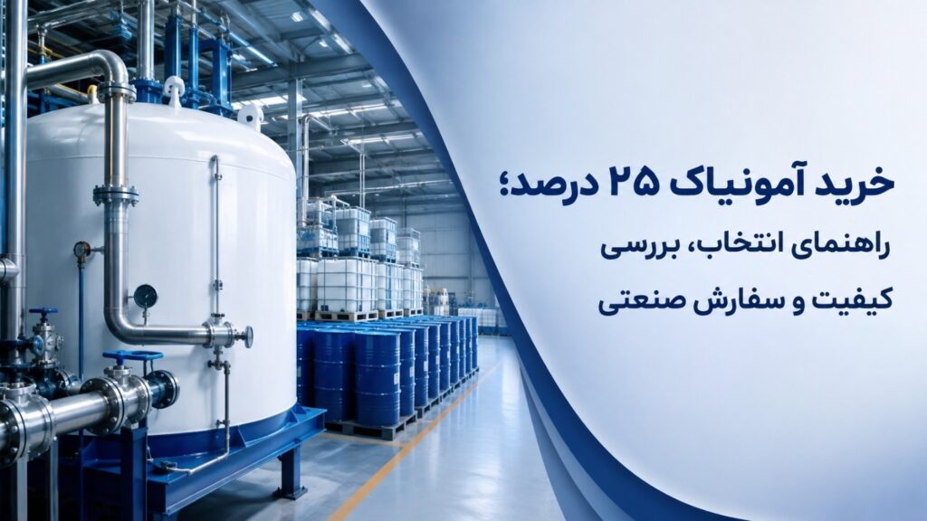 خرید آمونیاک ۲۵ درصد؛ راهنمای انتخاب، بررسی کیفیت و سفارش صنعتی