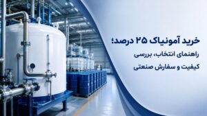 خرید آمونیاک ۲۵ درصد؛ راهنمای انتخاب، بررسی کیفیت و سفارش صنعتی