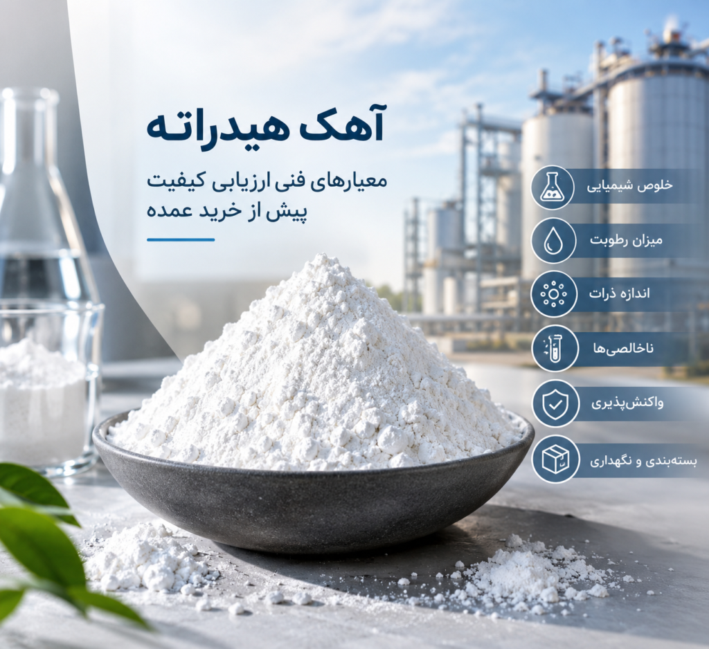 آهک هیدراته؛ معیارهای فنی ارزیابی کیفیت پیش از خرید عمده