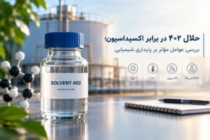 حلال ۴۰۲ در برابر اکسیداسیون؛ بررسی عوامل مؤثر بر پایداری شیمیایی